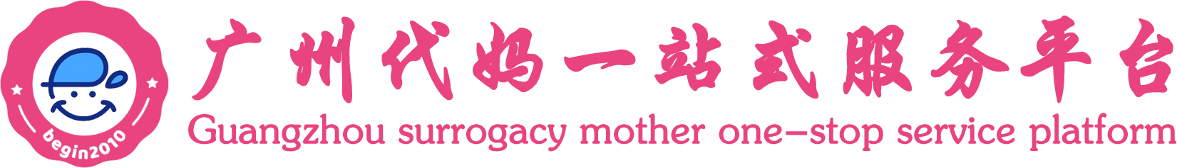 广州代妈人力资源一站式服务平台